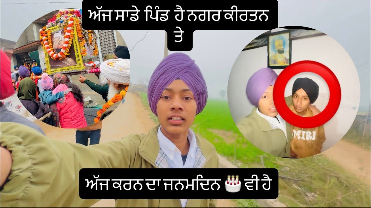 ਅੱਜ ਸਾਡੇ ਪਿੰਡ ਹੈ ਨਗਰ ਕੀਰਤਨ ਤੇ ਅੱਜ ਕਰਨ ਦਾ ਜਨਮਦਿਨ 🎂 ਵੀ ਹੈ।  #like #trending #vlog 