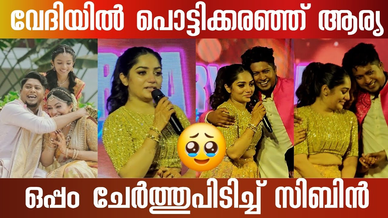 🥹 വേദിയിൽ പൊട്ടിക്കരഞ്ഞു ആര്യ ബഡായ് ചേർത്തുപിടിച്ച് സിബിൻ 🥹 |  #aryabadaimarriage #aryabadai 