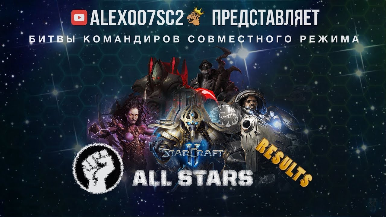 All Stars POWER в StarCraft II - ФИНАЛ: Karax - Dehaka, Alarak - Kerrigan