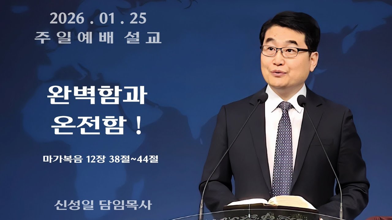 ' 완벽함과 온전함 ! ' _ 주일예배 설교 _ 신성일 담임목사 (2026.01.25)