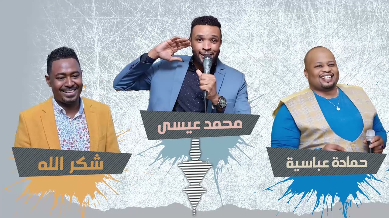 ياجميل يا مدلل - من اخش بحري برتاح ▬ شكر الله ● محمد عيسى ● عباسية ▬ غنانا السمح #حفلات_سودانية