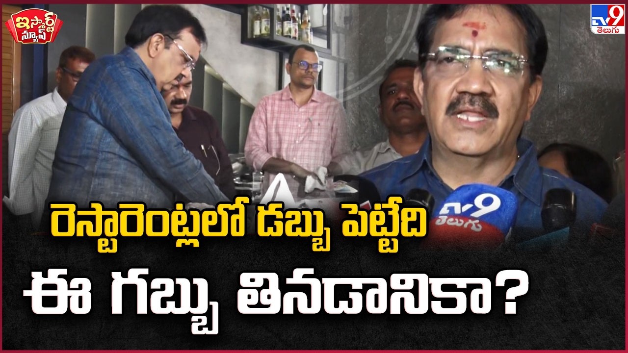 iSmart News : రెస్టారెంట్లలో డబ్బు పెట్టేది ఈ గబ్బు తినడానికా? | Adulterated food   -TV9