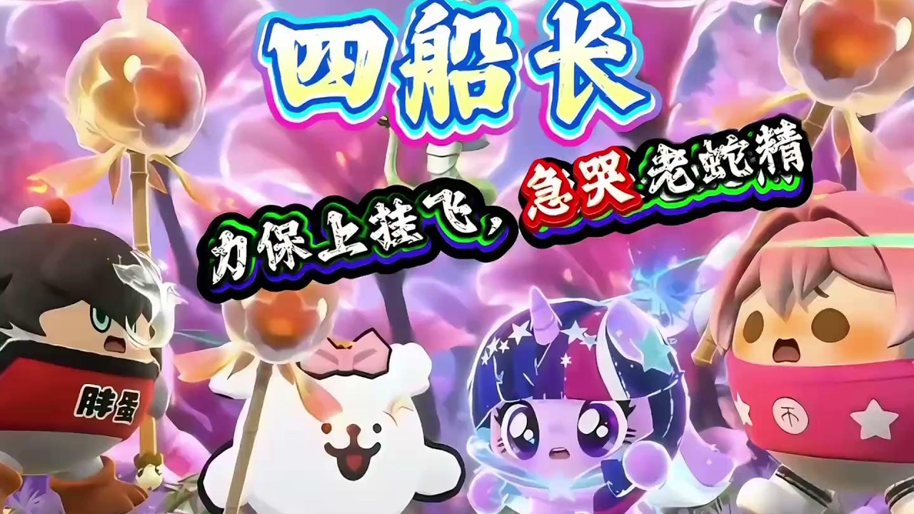 四船长力保上挂飞，急哭老蛇精！