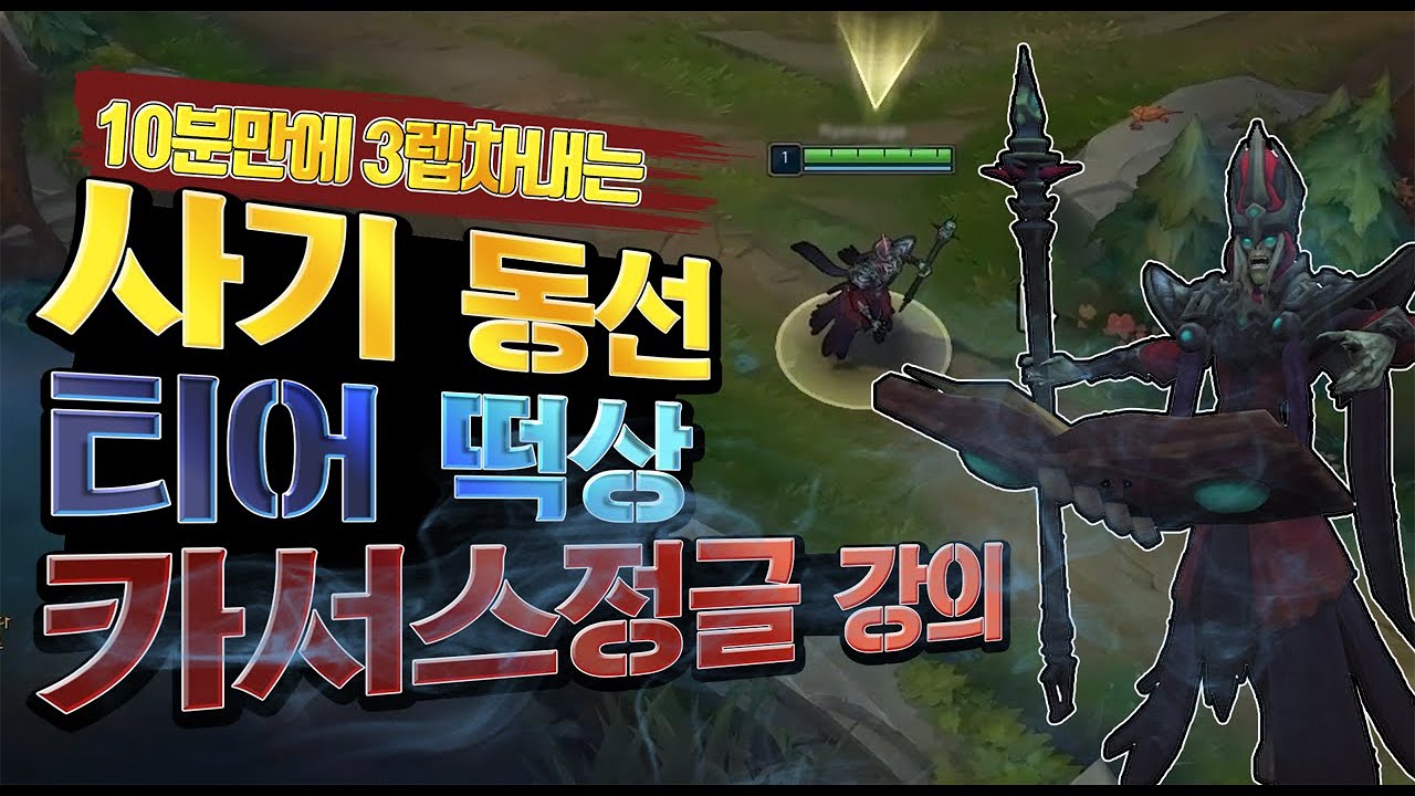 10분만에 3렙차 낼수있는 카서스 정글 강의 / 빠른 풀캠의 중요성
