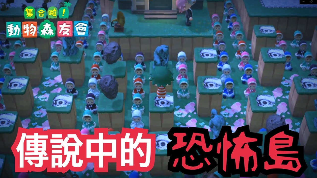 【集合啦！動物森友會】傳說中的恐怖島嶼探險［NyoNyo日常實況］