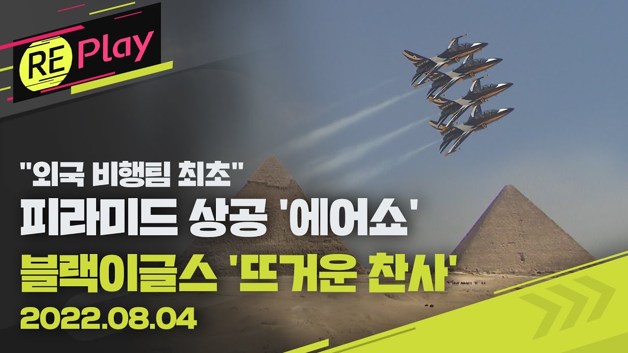 [풀영상] 블랙이글스, 이집트 피라미드 상공 에어쇼 현장 “외국 비행팀 최초”/8월 4일(목)/KBS