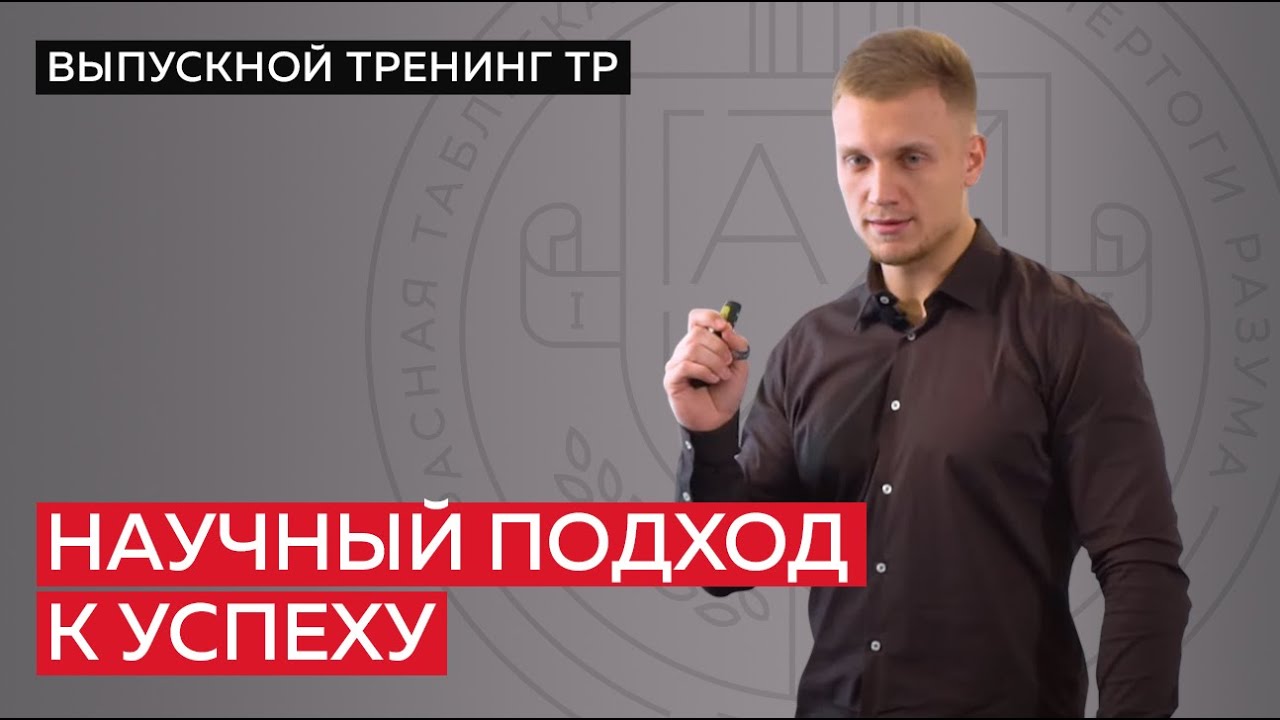 Как добиться успеха? Научный подход