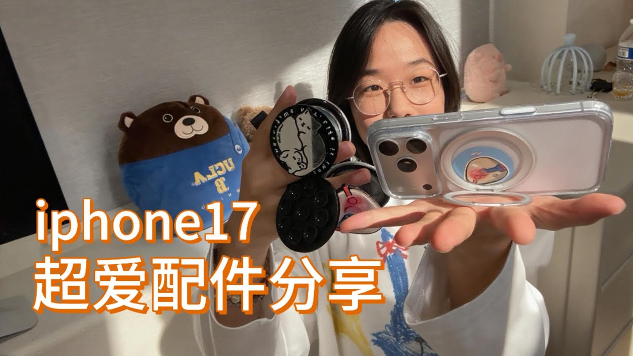 iPhone 17 用过最爽的手机配件｜手机壳 磁吸支架 防丢绳