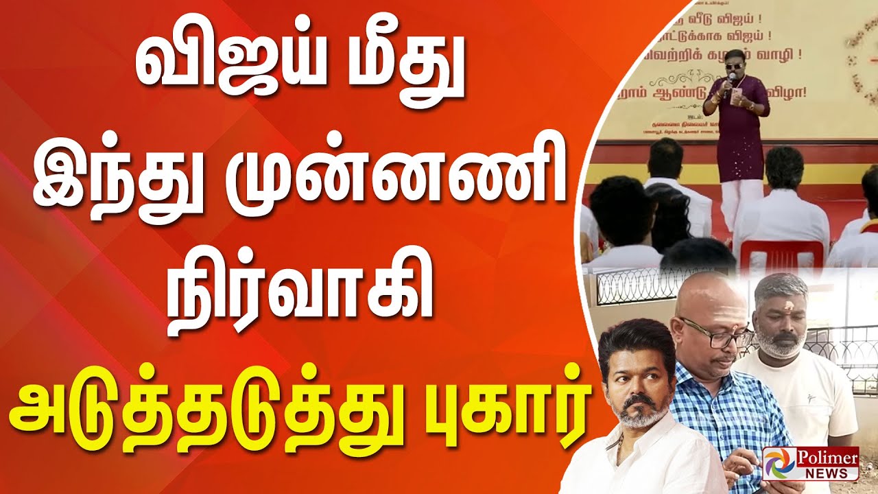 விஜய் மீது இந்து முன்னணி நிர்வாகி அடுத்தடுத்து புகார்