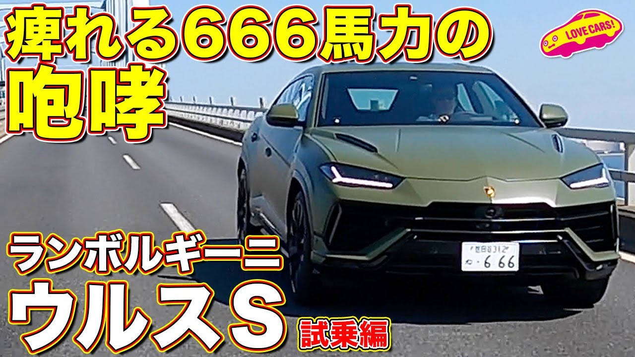 666馬力！ ランボルギーニ ウルスS を ラブカーズtv 河口まなぶ が試乗インプレッション