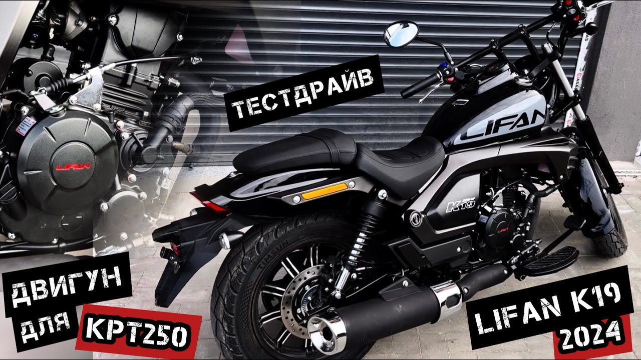 Огляд Lifan K19 250 (2024)🔥💨 Новий двигун для Lifan KPT250 та Lifan KPR250🏁#моторинок2024#lifank19