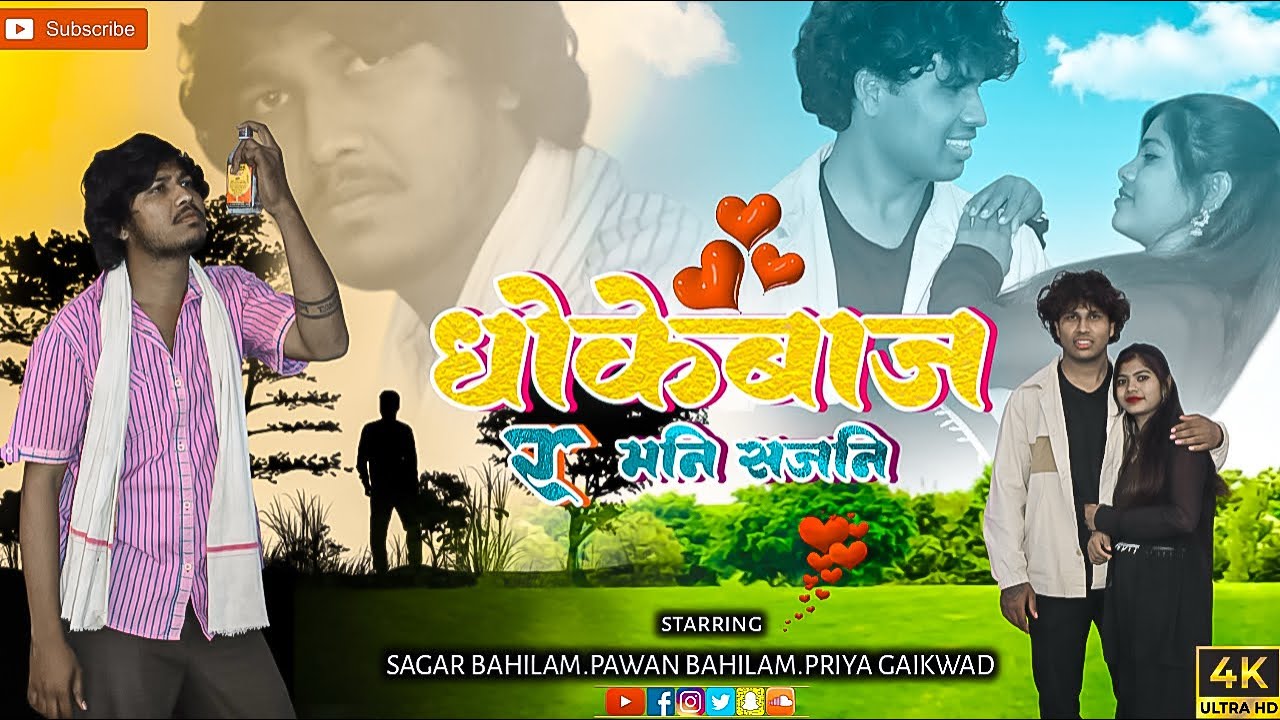 धोकेबाज र मनि सजनि. | Dhokebaj R Mani Sajani | सुपरहिट बेवफा खान्देशी सोंग 🥺🥺 |