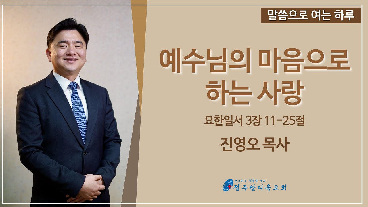 말씀으로 여는 하루(1.5)_진영오 목사
