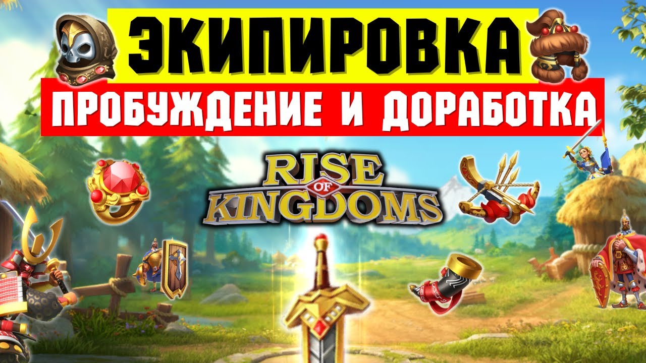 Прокачка ЭКИПИРОВКИ / Доработка или Пробуждение?! [ Rise of Kingdoms ]