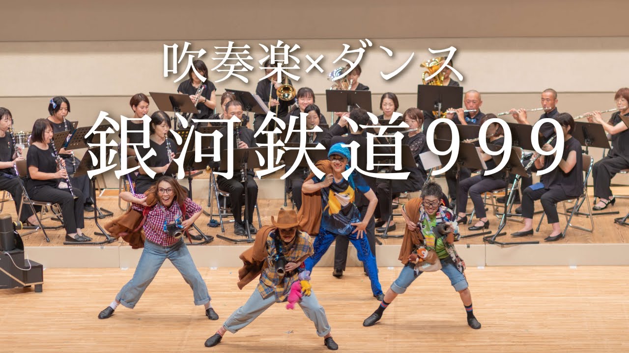 #アンサンブルリガーレ「銀河鉄道999」吹奏楽×ダンス