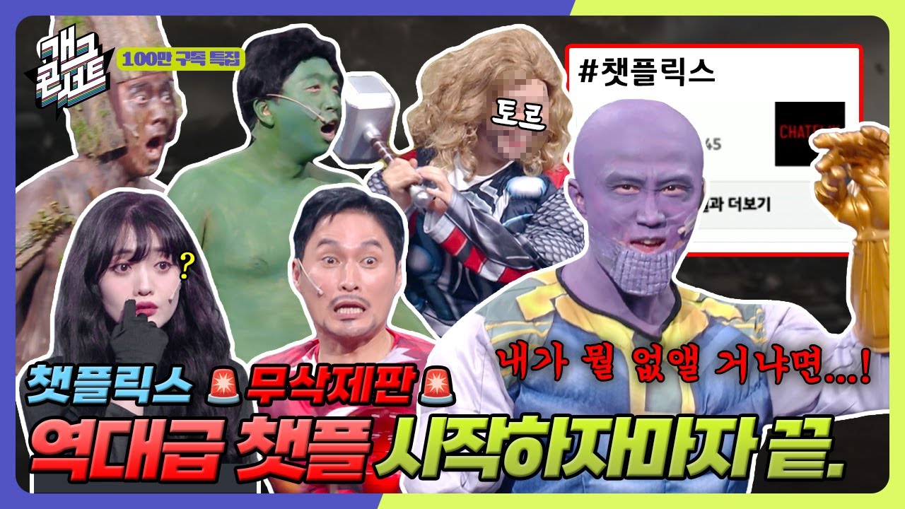 [무삭제풀버전✂] 챗플릭스 없앤 이유?! Marvel Avengers 역대급 레전드 편🔥 '챗플릭스' [개그 콘서트/Gag Concert] | KBS 251019 방송