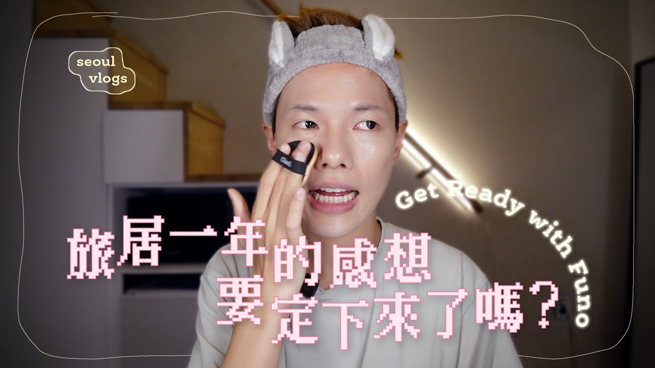 【GRWM&Talk】有話想跟大家說😳旅居一年的心路歷程和改變？