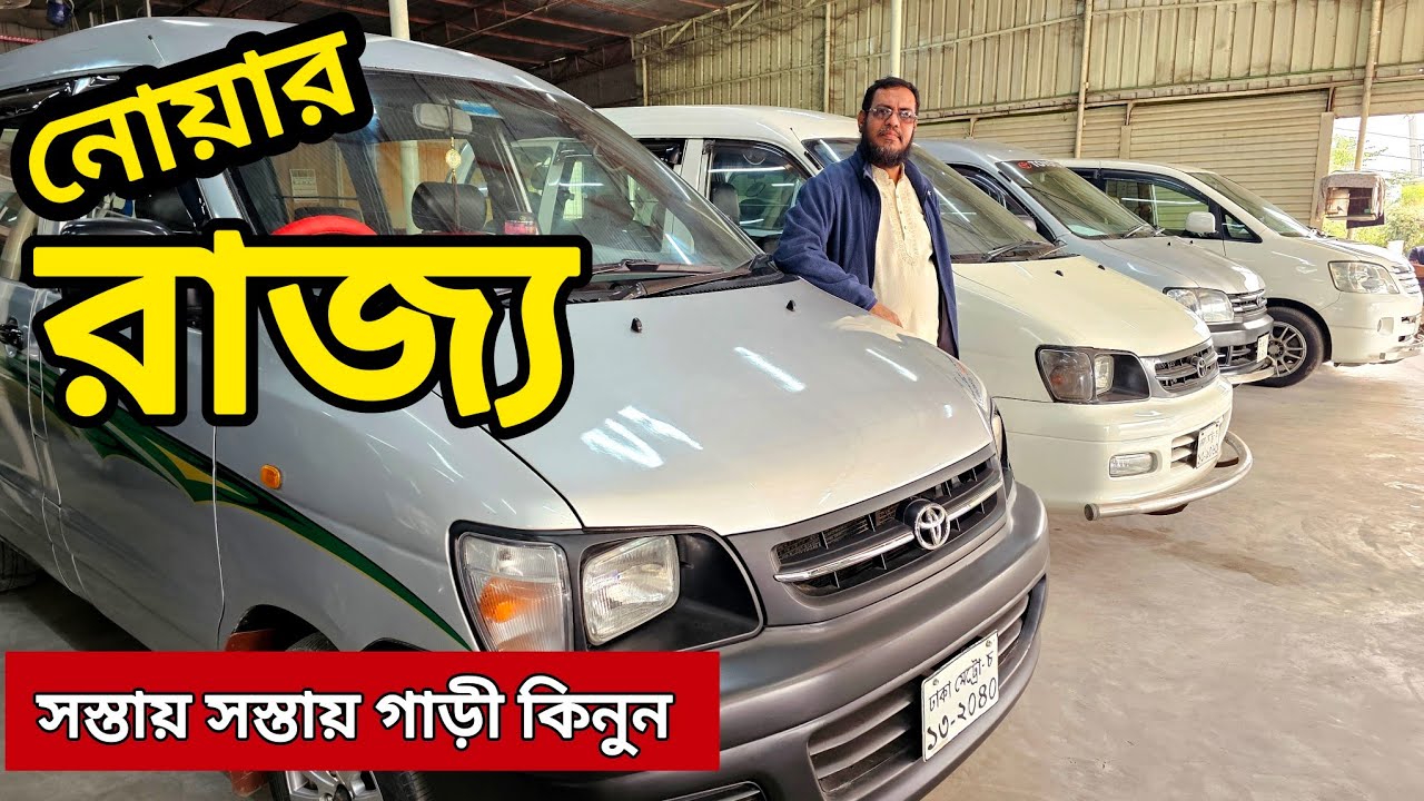 নোয়ার রাজ্য সস্তায় সস্তায় কিনুন 😃 Used car price in Bangladesh | Second hand car price in bd |