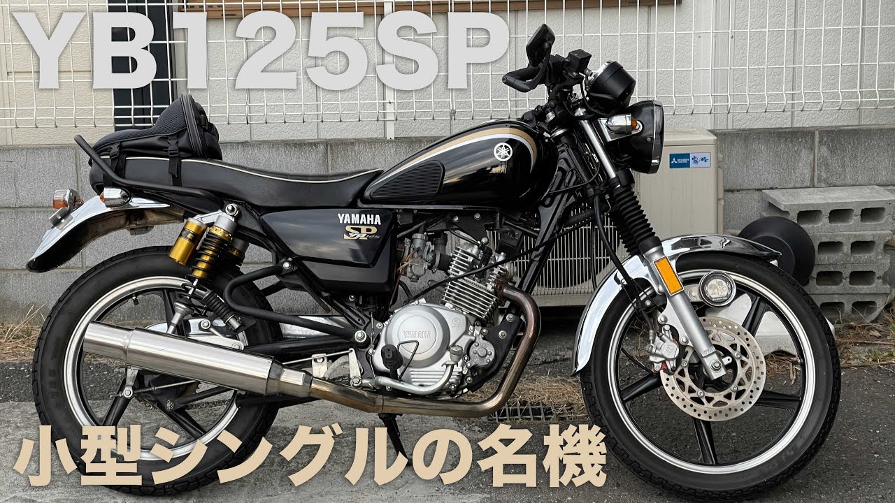 YB125SP参考動画：楽しめる傑作エンジン搭載機