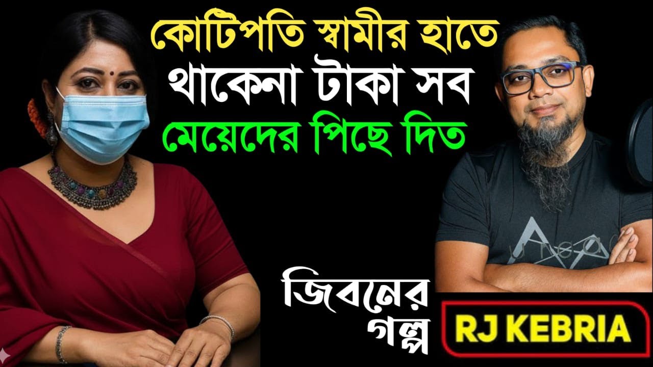 কোটিপতি স্বামী মেয়েদের পিছনে টাকা উড়াতো| Jiboner Golpo | Hello 8920 | RJ Kebriya