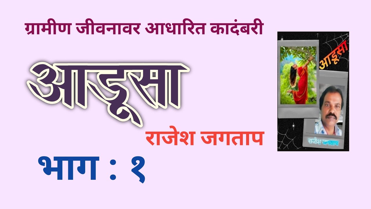 आडूसा | भाग  १| राजेश जगताप कादंबरी |rajesh jagtap | deepak rege kathakathan |