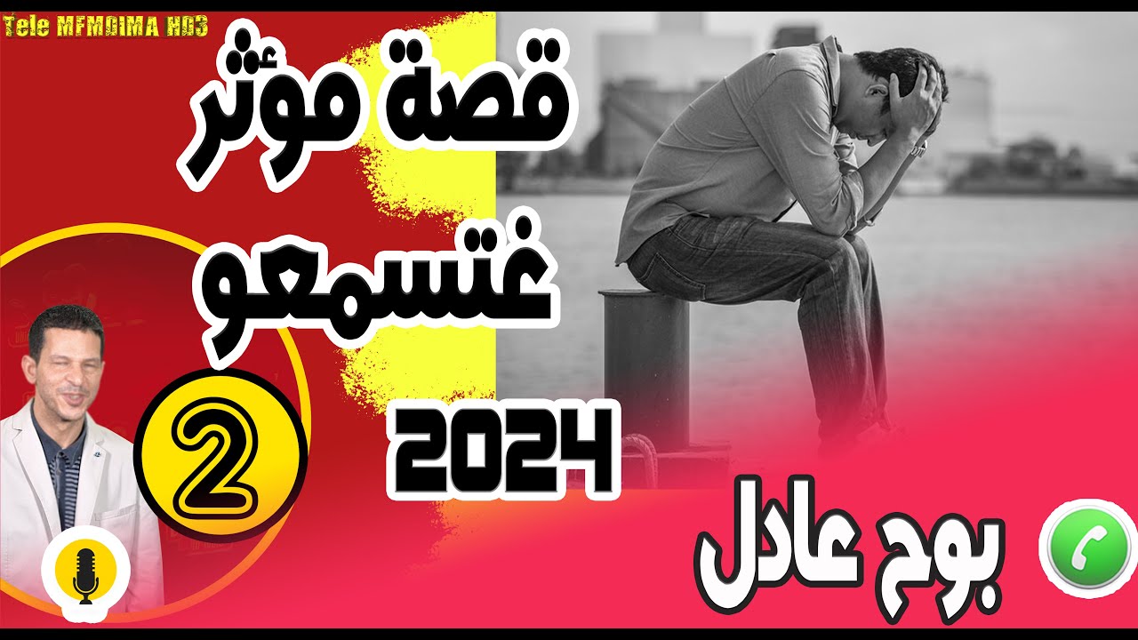 بوح مؤثر غتسمعو {جزء2} عادل samir layl 07-09-2023