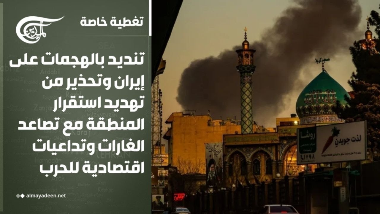 تغطية خاصة | تنديد بالهجمات على إيران وتحذير من تهديد استقرار المنطقة مع تصاعد الغارات وتداعيات ...