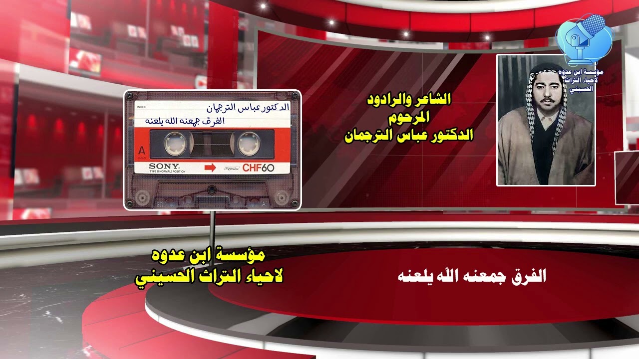الفرق جمعنه  الله يلعنه   للشاعر والرادود المرحوم الدكتور عباس الترجمان