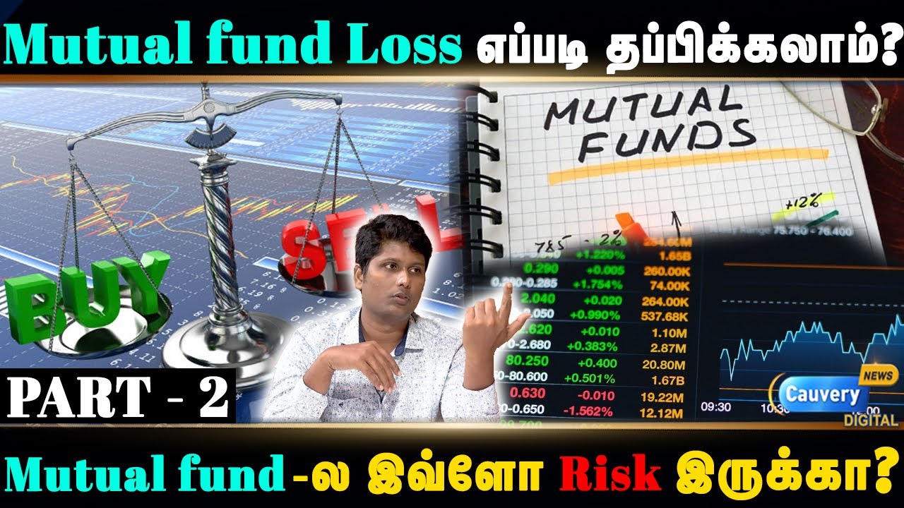 Mutual fund risks | உங்க பணத்துக்கு எந்த உத்திரவாதமும் இல்ல.. ஆனா பாதுகாக்க ஒரு வழி இருக்கு!