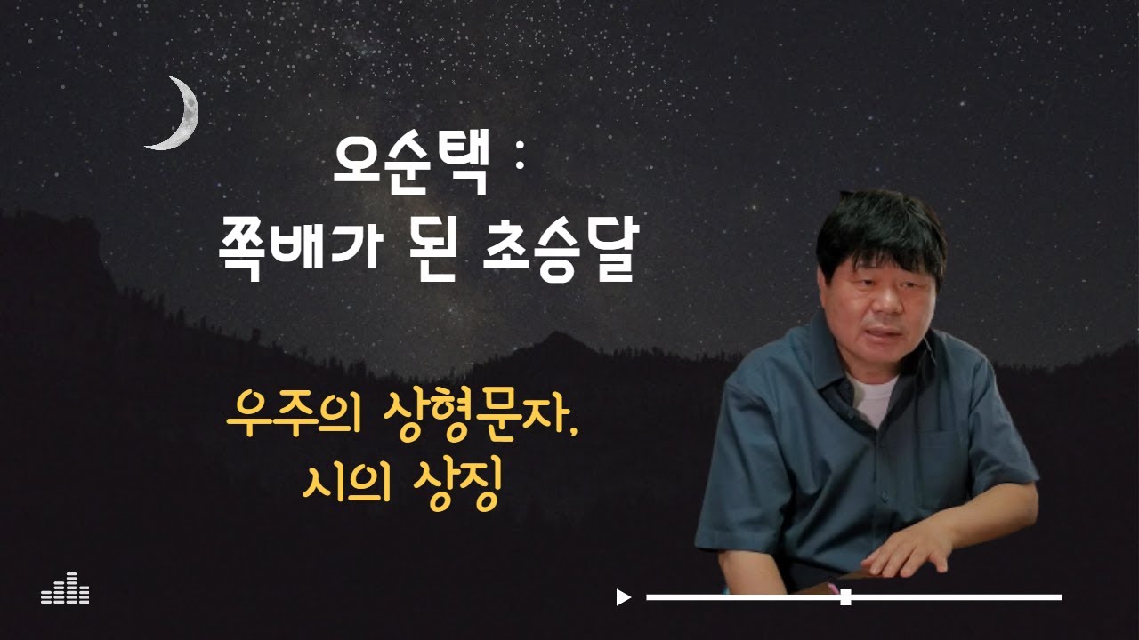 오순택 | 쪽배가 된 초승달 | 송희복의 서정시 비평