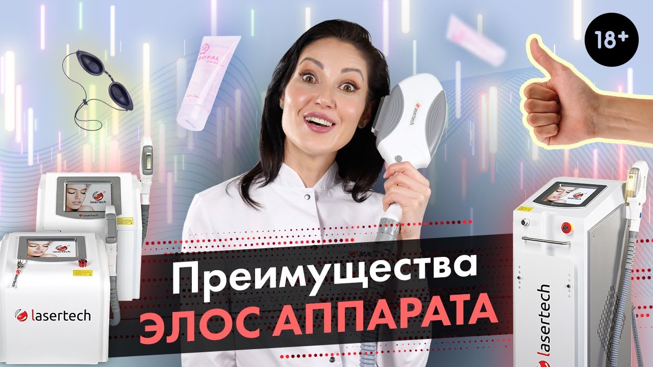Преимущества Элос-аппарата / Элос-эпилятора Lasertech (18+)