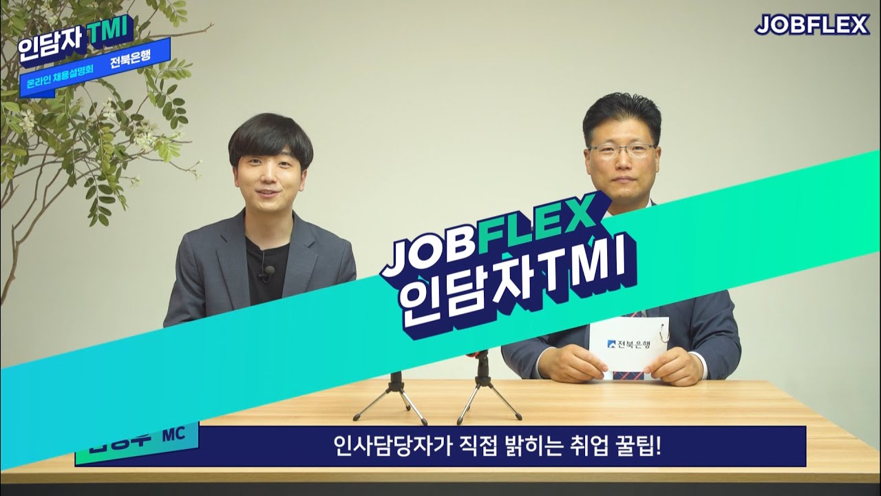 2020 전북은행 채용정보 인사담당자TMI