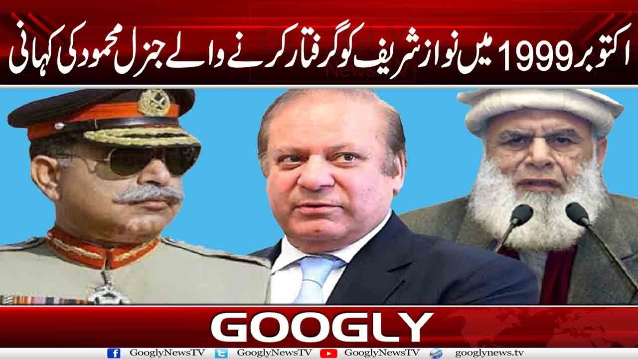 October 1999 Mein Nawaz Sharif Ko Giraftar Karnay Walay Gen Mehmood Kei Kahani | Googly News TV