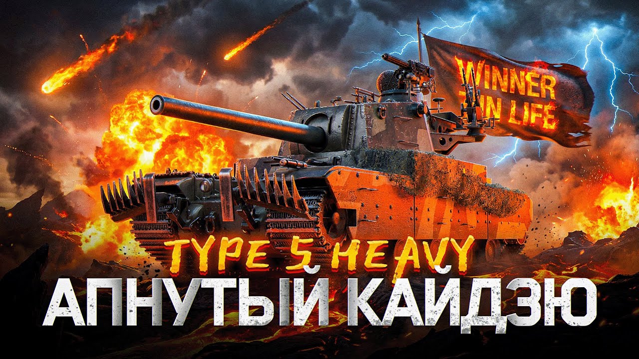 TYPE 5 HEAVY | ГЕРОИЧЕСКИЕ 3 ОТМЕТКИ ЗА СТРИМ НА ГРОЗЕ 11 УРОВНЕЙ