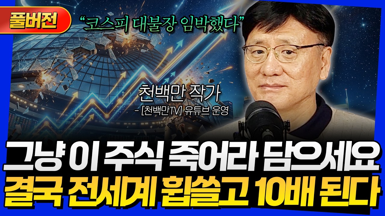 [풀버전] 그냥 이 주식 죽어라 담으세요! 결국 전세계 휩쓸고 10배 된다 (천백만 작가)