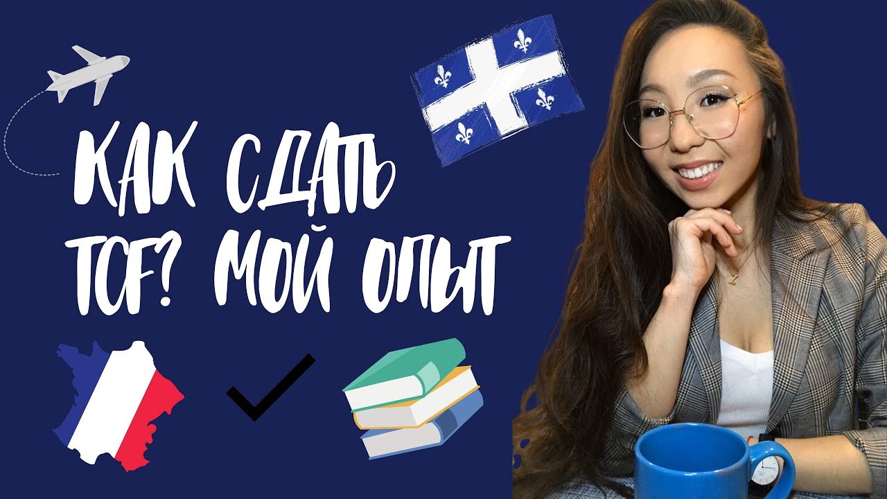 Как успешно сдать TCF? Мой опыт