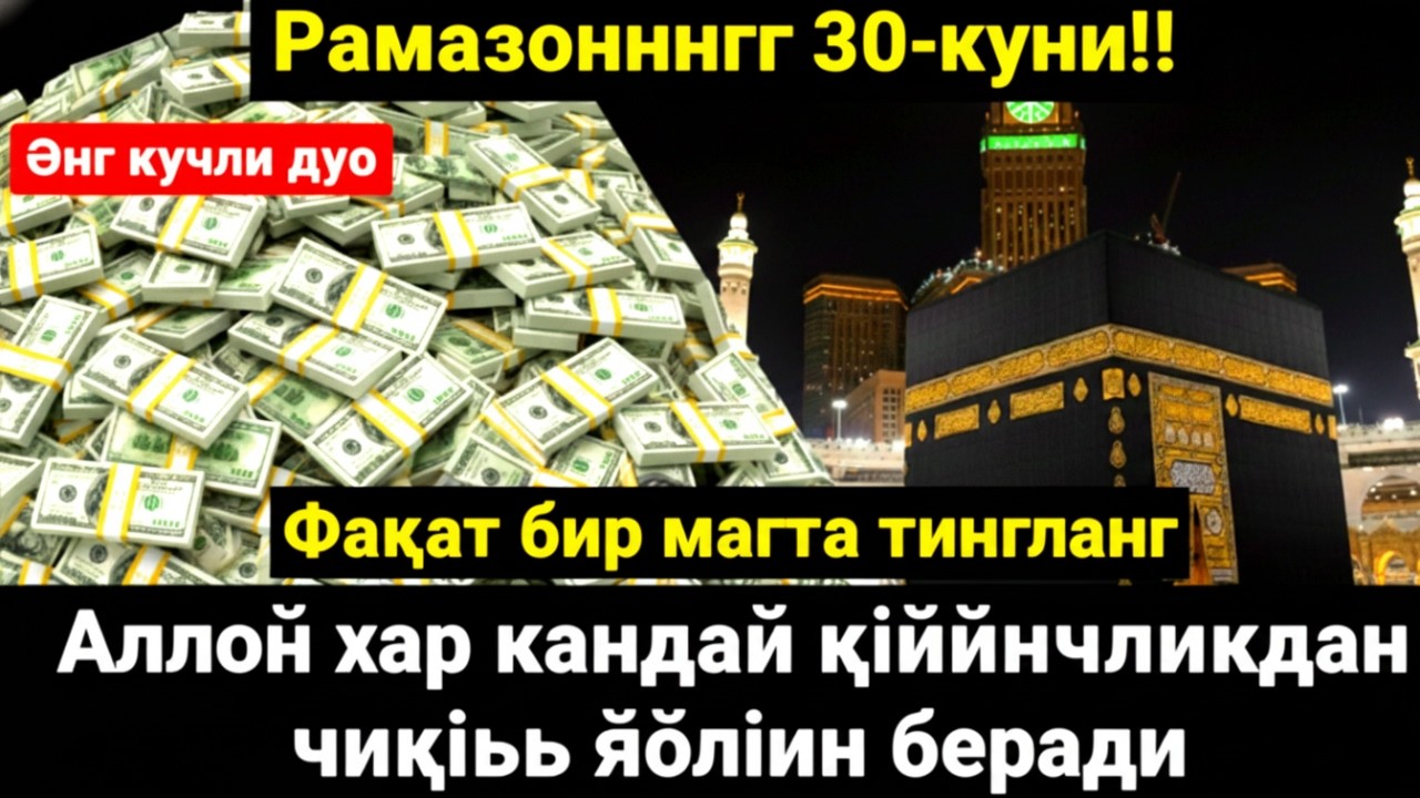 РАМАЗОН ОЙИ ЖУМА КУНИ ПАЙҒАМБАР СЎРАГАН ДУО! БАРЧА ИСТАКЛАРИНГИЗ РУЙОБГА ЧИКАДИ!