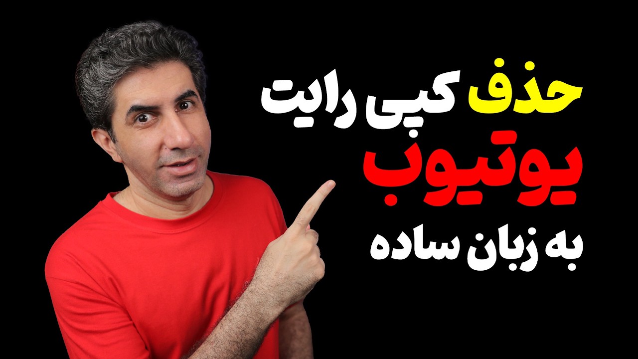 آموزش حذف کپی رایت در یوتیوب به زبان ساده - 2025