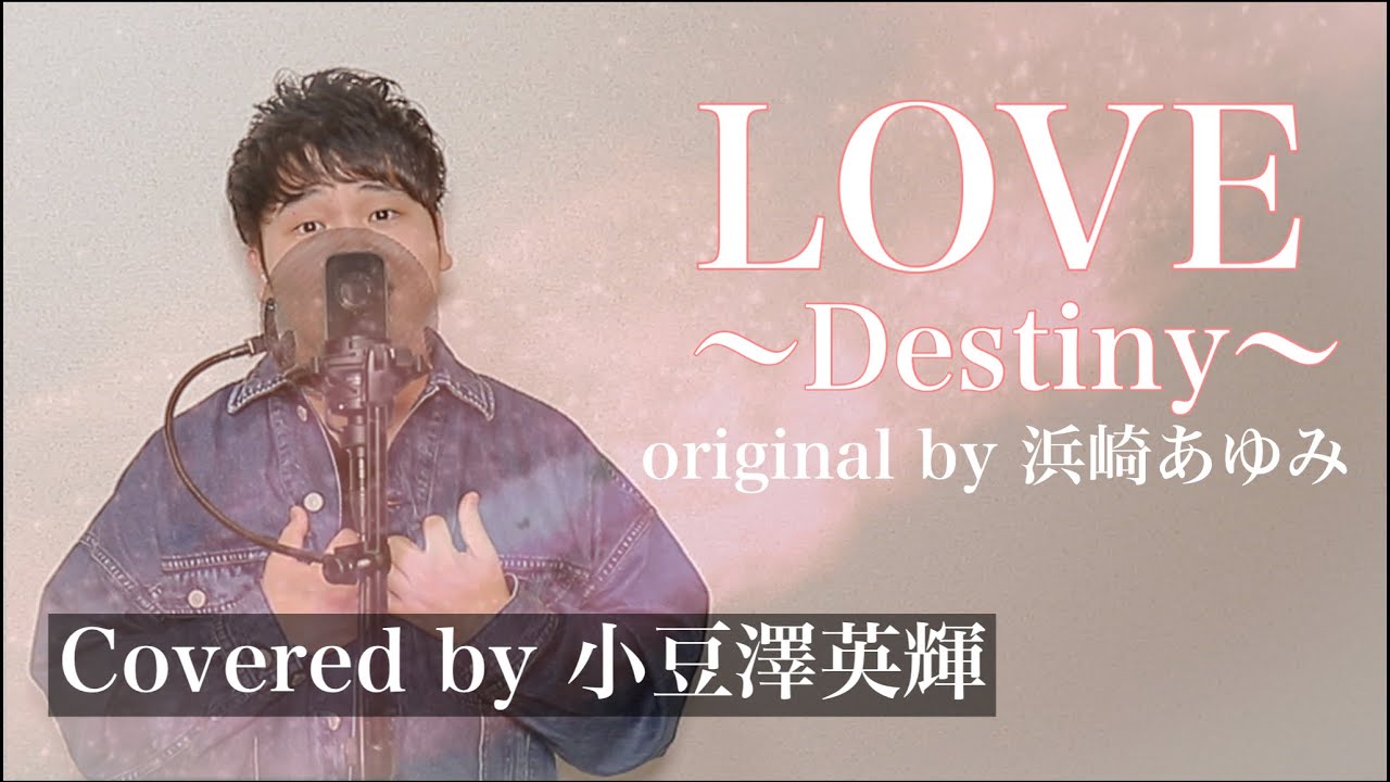【カラオケバトル】LOVE〜Destiny〜/浜崎あゆみ 歌詞付きフルカバー 歌ってみた