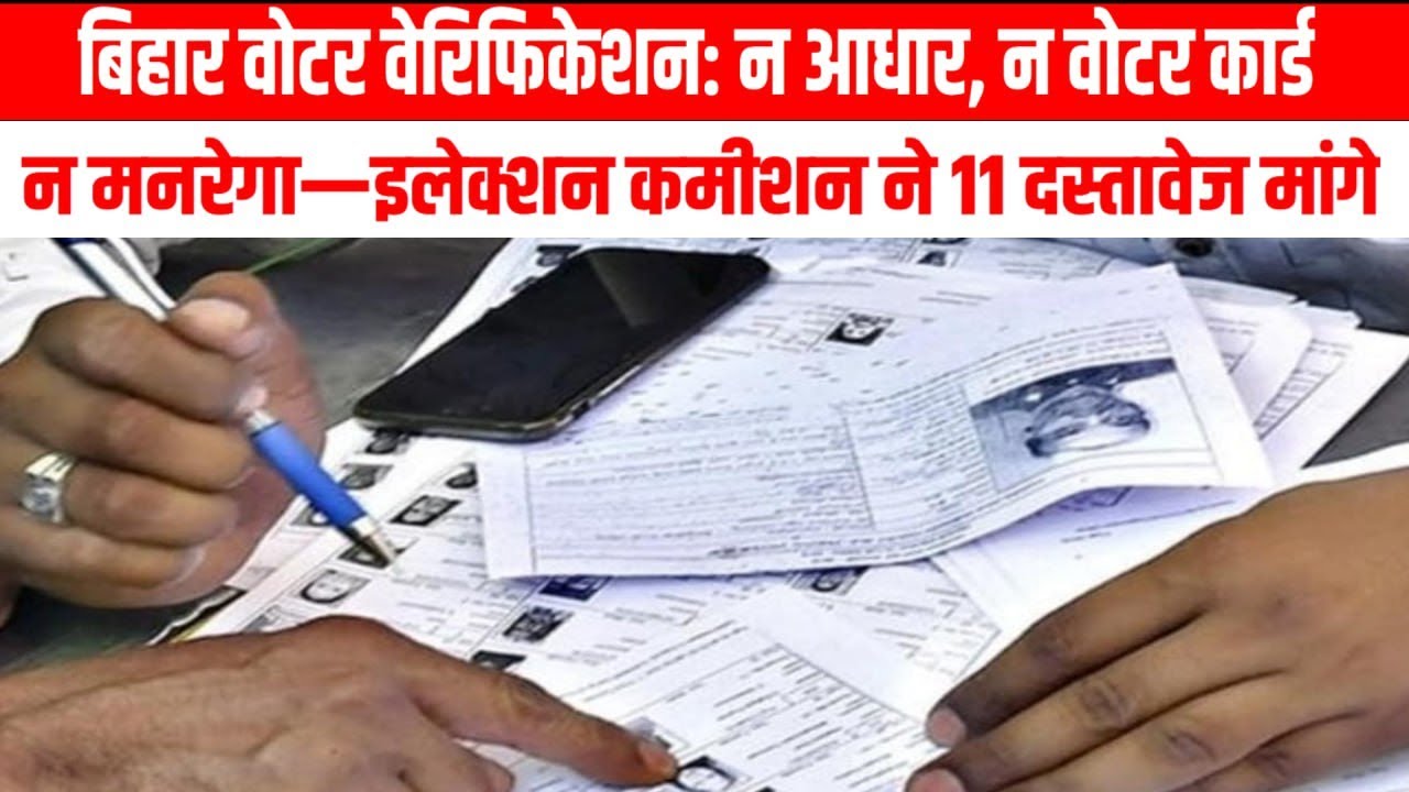 Bihar Voter Verification 2025: Work will be done even without Aadhar or Voter ID | Know the 11 ne...