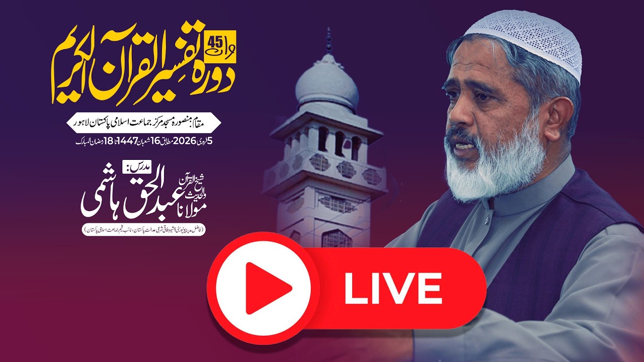 Dora-e-Tafseer-ul-Quran | Day 18 |  Surah Al-Hajj - 1-78  Maulana Abdul Haq Hashmi