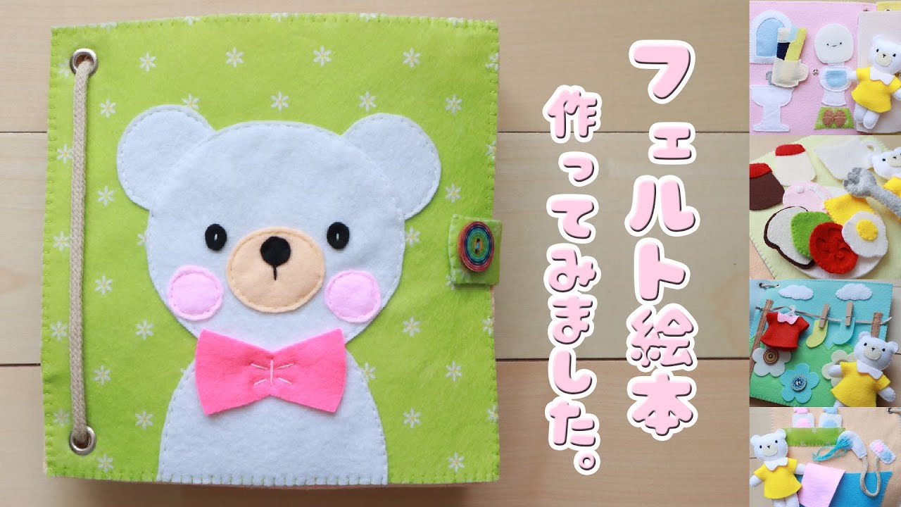 手縫いのフェルト絵本を作ってみました。くまちゃんの一日♪
