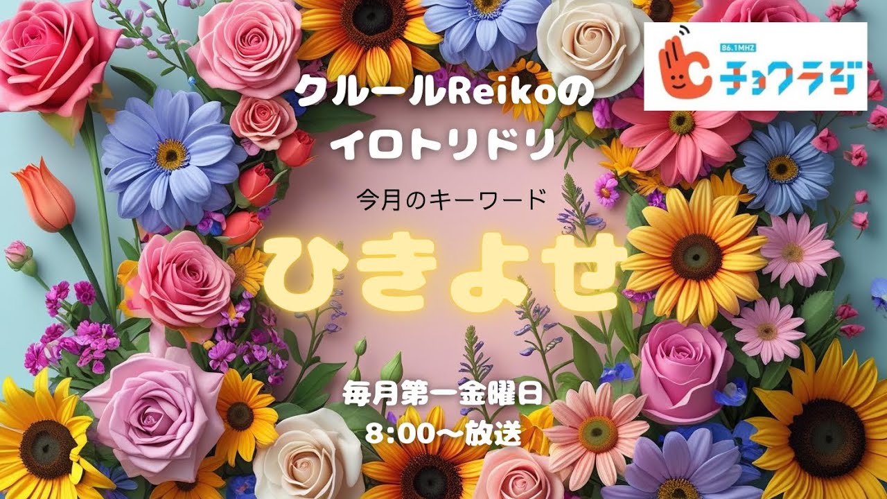 【クルールReikoのイロトリドリ】vol.11