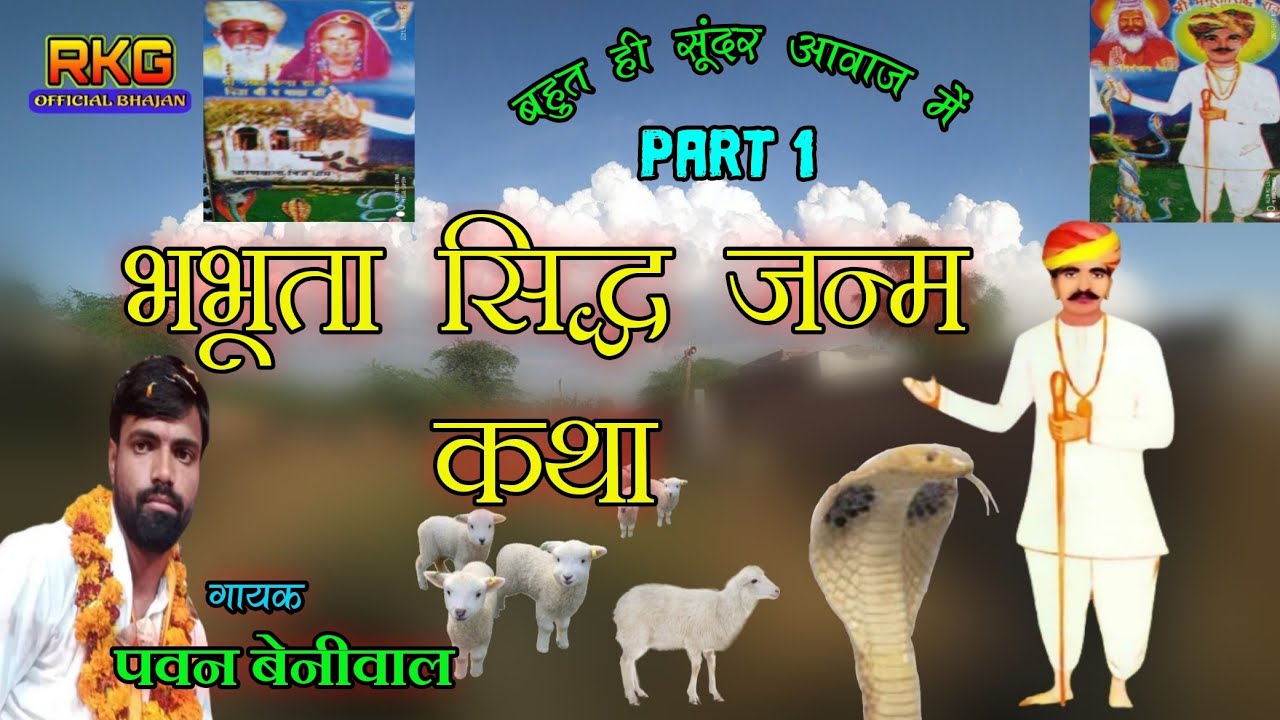 भभुता सिद्ध री जन्म कथा | bhabhuta sidh katha | pawan beniwal ke bhajan