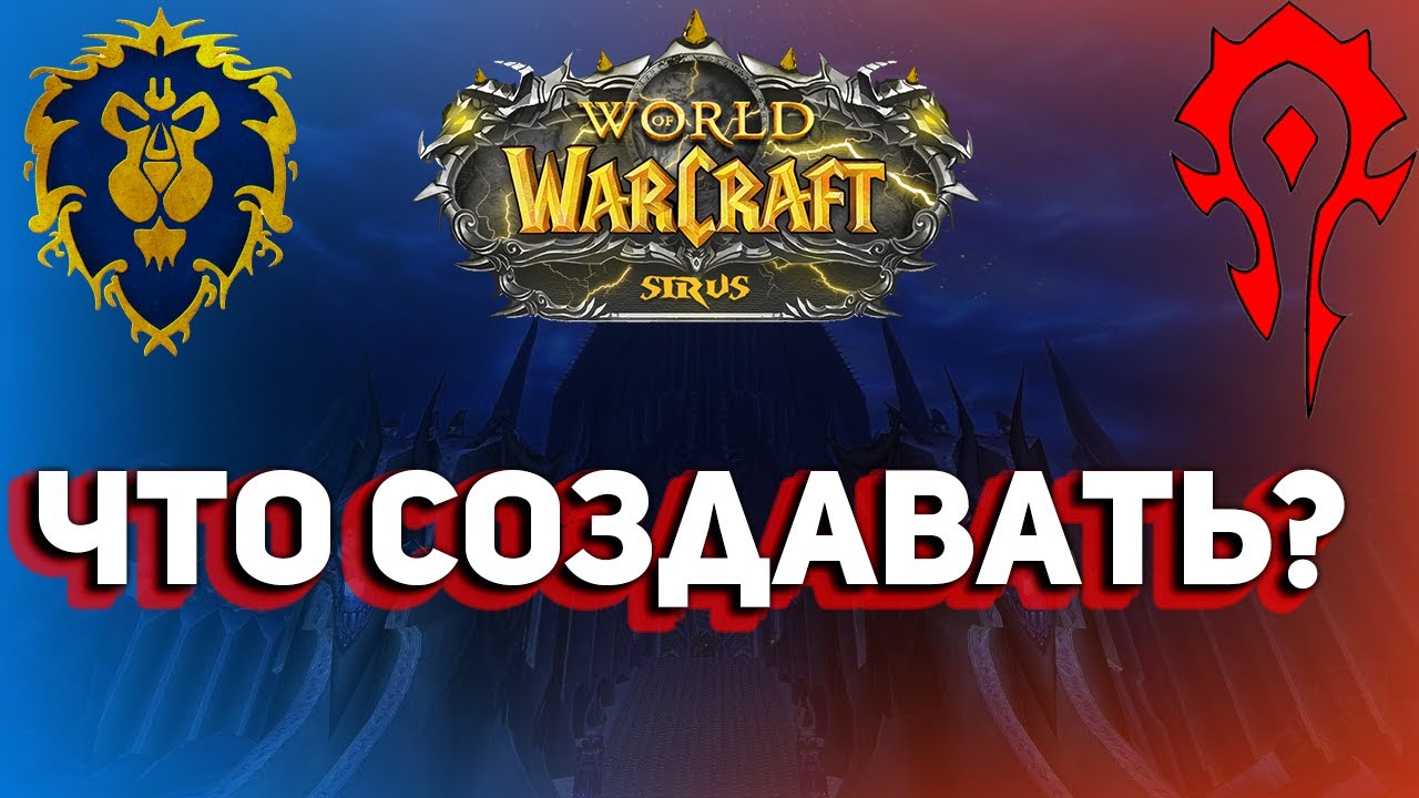 Какой Класс и Расу Выбрать при игре на Wow Sirus  - Новый(Фреш) пиратский сервер Wow