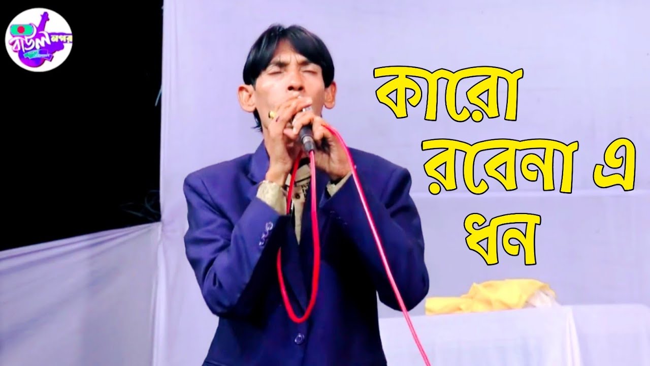 কারো রবেনা এ ধন | সুপারহিট দেহতত্ত্ব গান ২০২৬, new folk song Bangla 2026@Baulnogor 