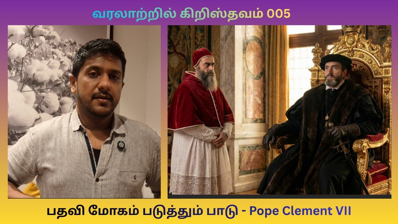 வரலாற்றில் கிறிஸ்தவம் 005 | பதவி மோகம் படுத்தும் பாடு - Pope Clement VII | Christianity in history