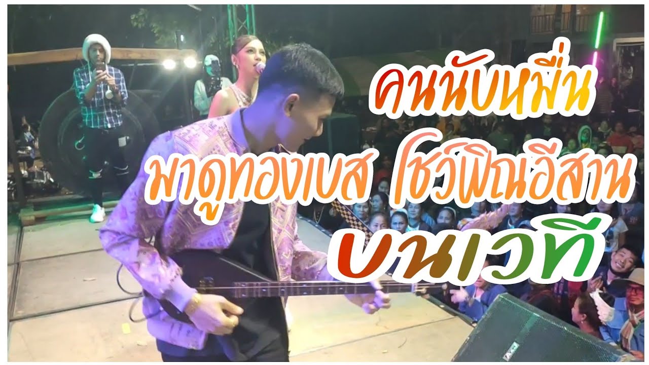 คนนับหมื่น มาดูทองเบสโชว์พิณสดๆ บนเวที มันส์สุดๆ @อ.ศรีธาตุ จ.อุดรธานี
