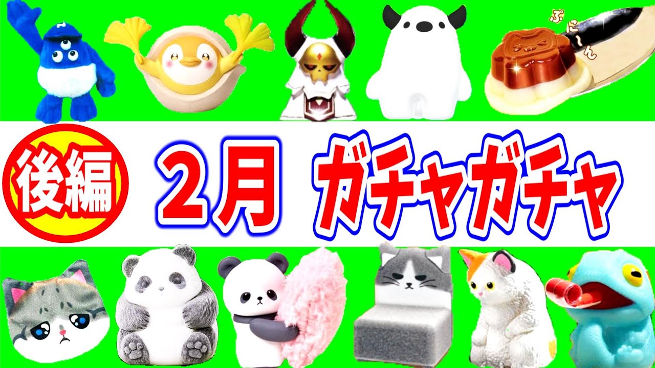 ２月発売ガチャガチャ一覧【後編】