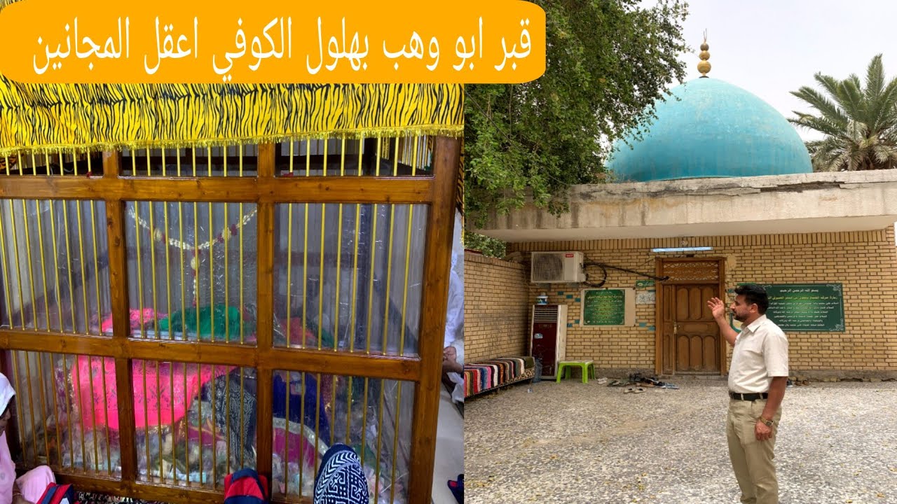 مرقد ابو وهب بهلول الكوفي الحكيم اعقل المجانين في بغداد الذي وصفه الناس بالجنون